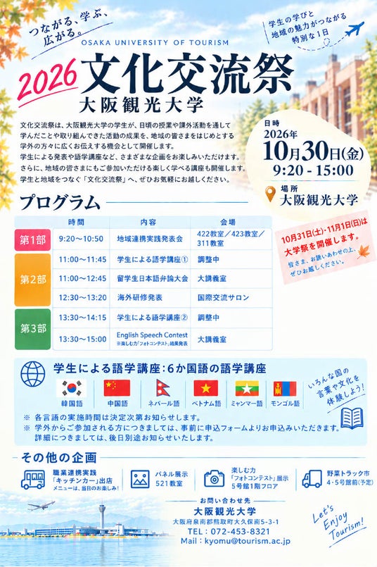 【地域×学生の成果発表】大阪観光大学「2026文化交流祭」10月30日開催~多言語講座や留学生弁論大会、地域連携の成果発表、キッチンカー出店など多彩なプログラムを展開~ 【地域×学生の成果発表】大阪観光大学「2026文化交流祭」10月30日開催~多言語講座や留学生弁論大会、地域連携の成果発表、キッチンカー出店など多彩なプログラムを展開~