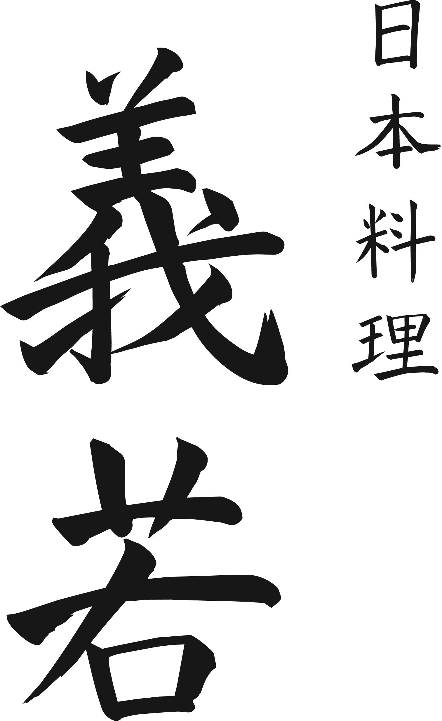 日本料理 義若