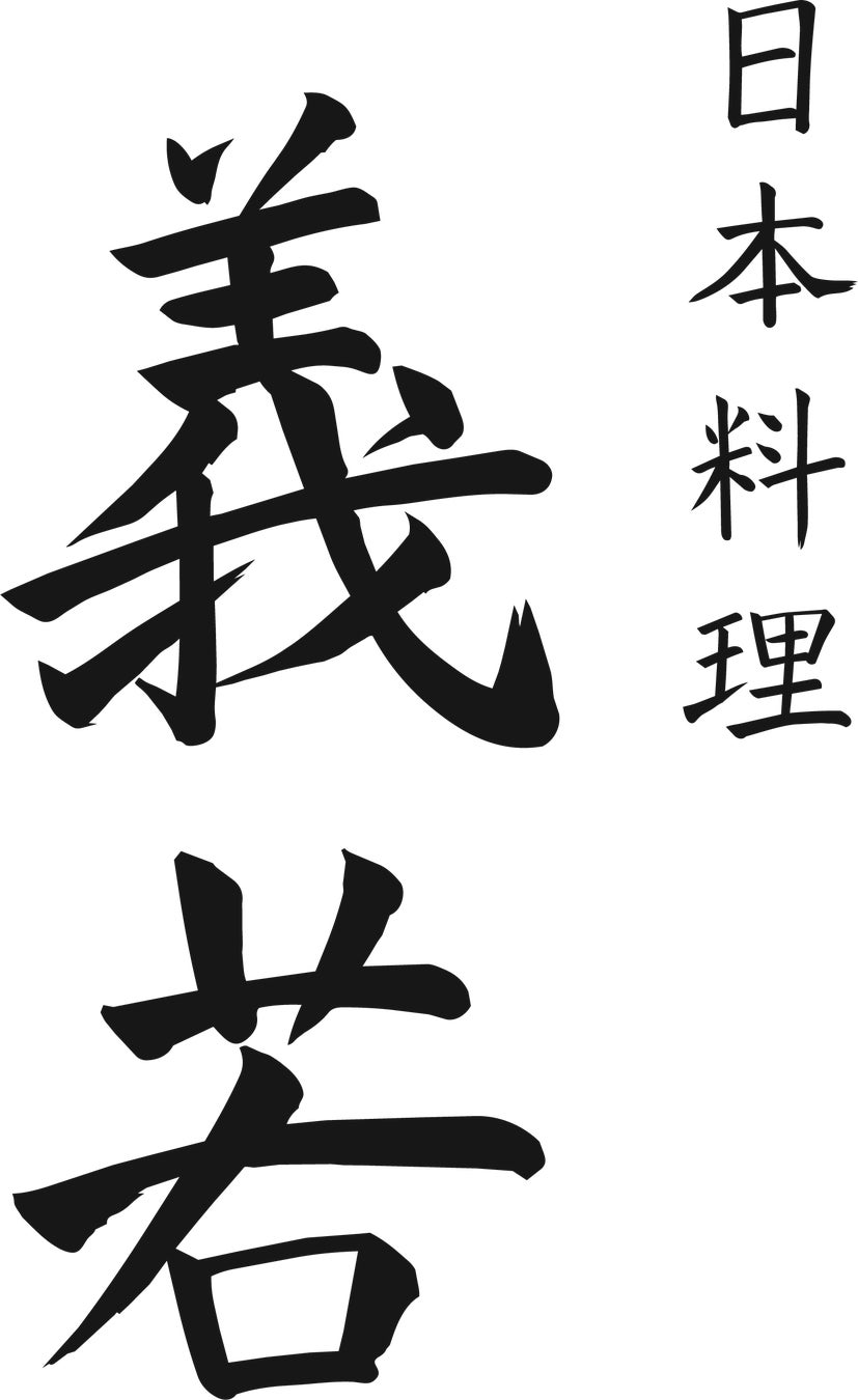 日本料理 義若