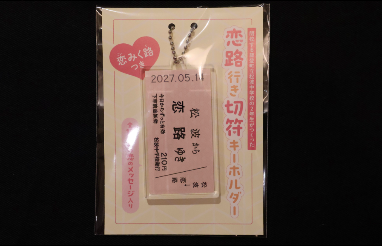 今年度が閉校が決定している能登町立松波中学校の2年生の思いの結晶「恋路行き切符キーホルダー」