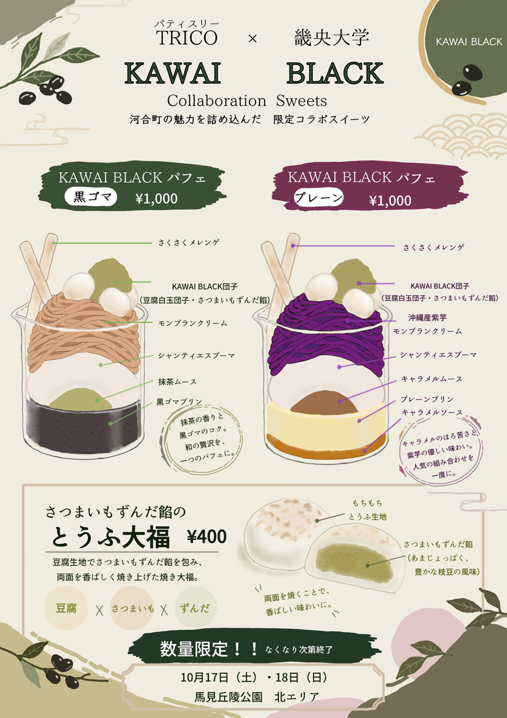 河合町特産品“KAWAI BLACK”を使った3種のスイーツを学生が開発！