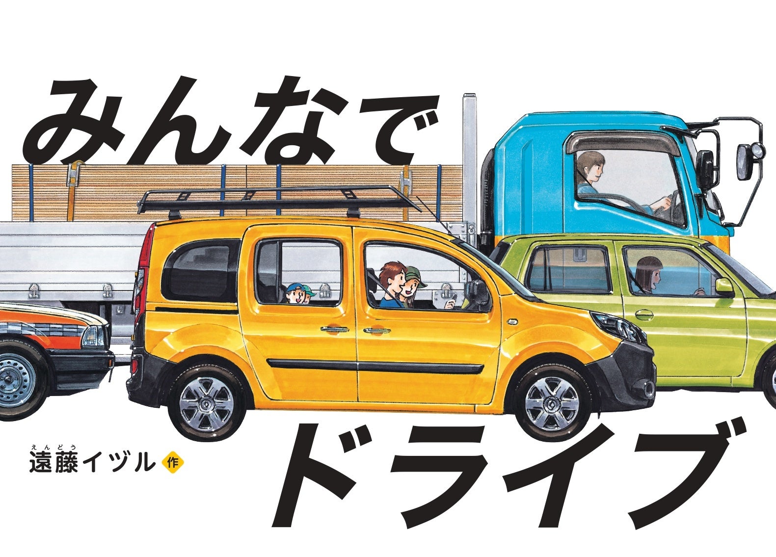 80車種以上の多彩なクルマが登場する絵本「みんなでドライブ」の