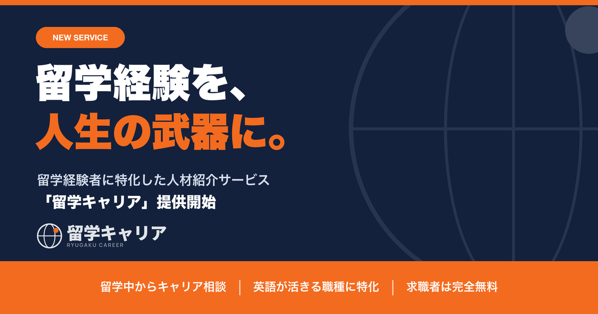 留学経験を、人生の武器に。留学経験者に特化した人材紹介サービス「留学キャリア」を提供開始