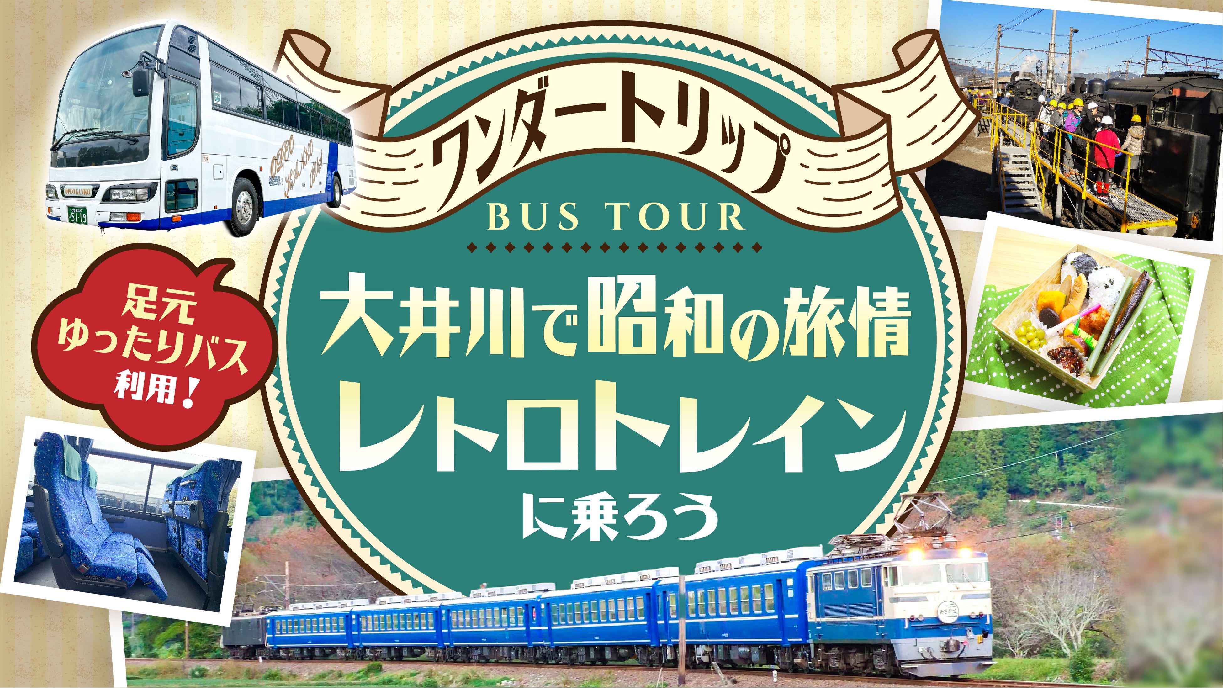 【10/14 鉄道の日】「UD×西工ボディ」レアバスで行く、大井川鐵道「昭和の名車」＆「新金谷車両区」を旅する日帰りバスツアーが発売開始！