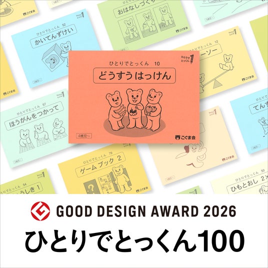 こぐま会の幼児向け学習教材『ひとりでとっくん100』が2026年度グッド