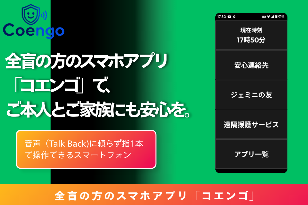 全盲でスマホの画面読み上げ操作が難しい方へ。支援アプリ「コエンゴ」の開発に向けクラウドファンディングを実施