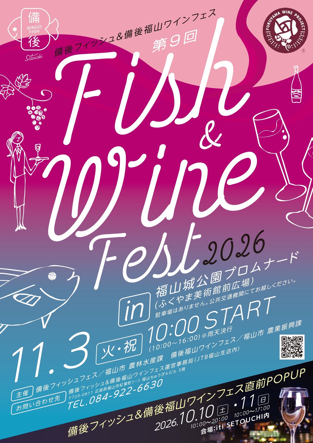 瀬戸内の魚と備後のワインが福山に集結 「第9回 備後フィッシュ&備後福山ワインフェス2026」11月3日開催