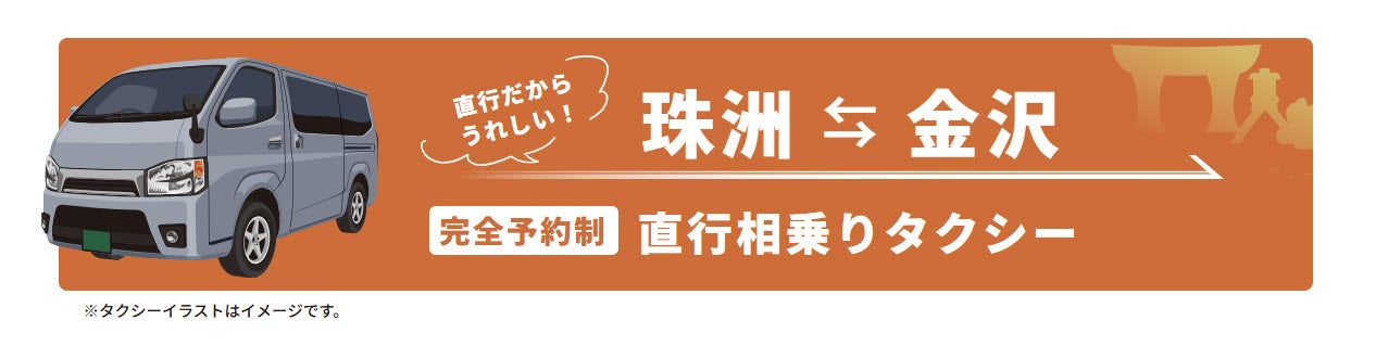 珠洲・金沢直行 北陸初*の相乗りタクシーが運行開始