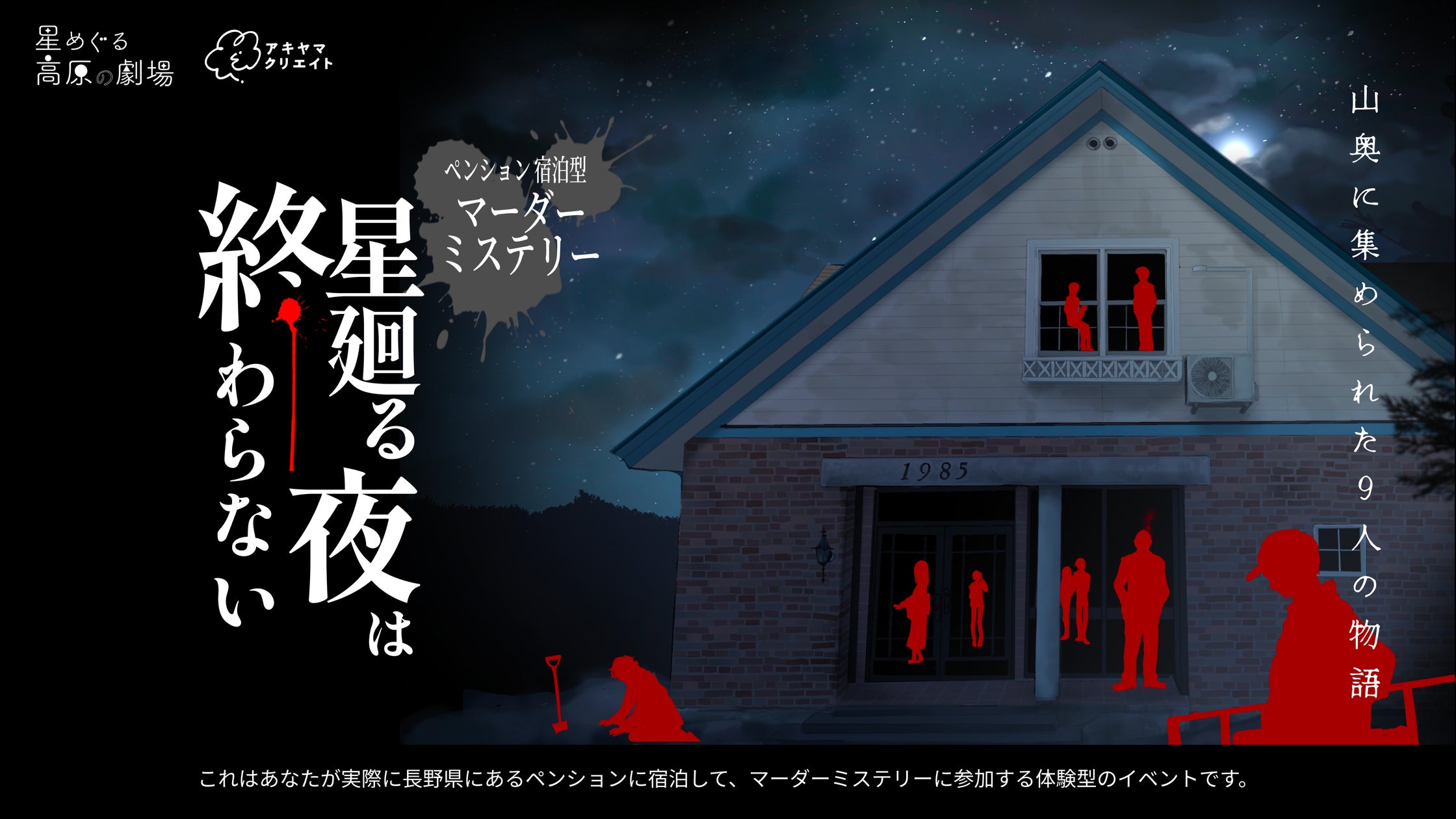 【長野】雪山ペンションで殺人事件!宿泊型マーダーミステリー開催 【長野】雪山ペンションで殺人事件!宿泊型マーダーミステリー開催