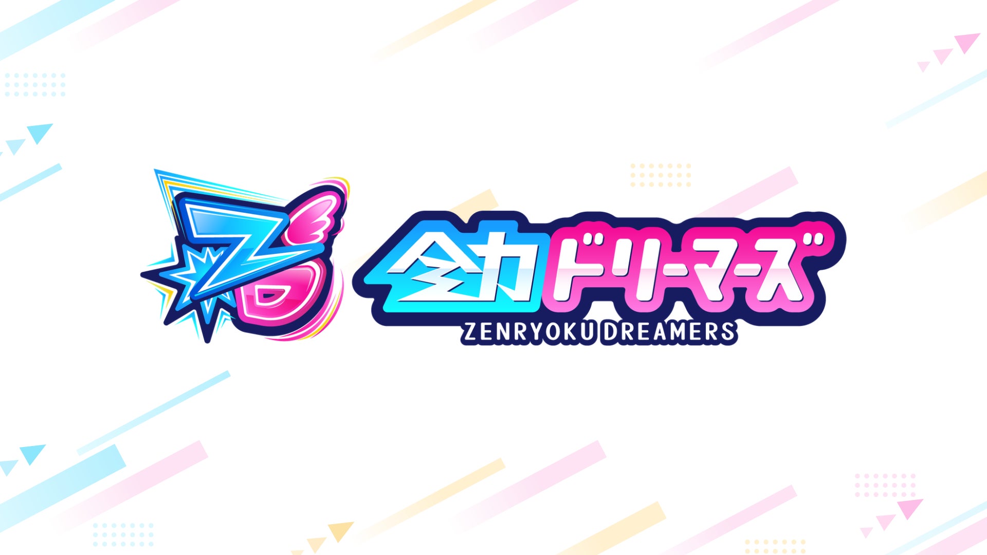 VTuber事務所「全力ドリーマーズ」、法人化でタレント活動を中長期支援へ VTuber事務所「全力ドリーマーズ」、法人化でタレント活動を中長期支援へ