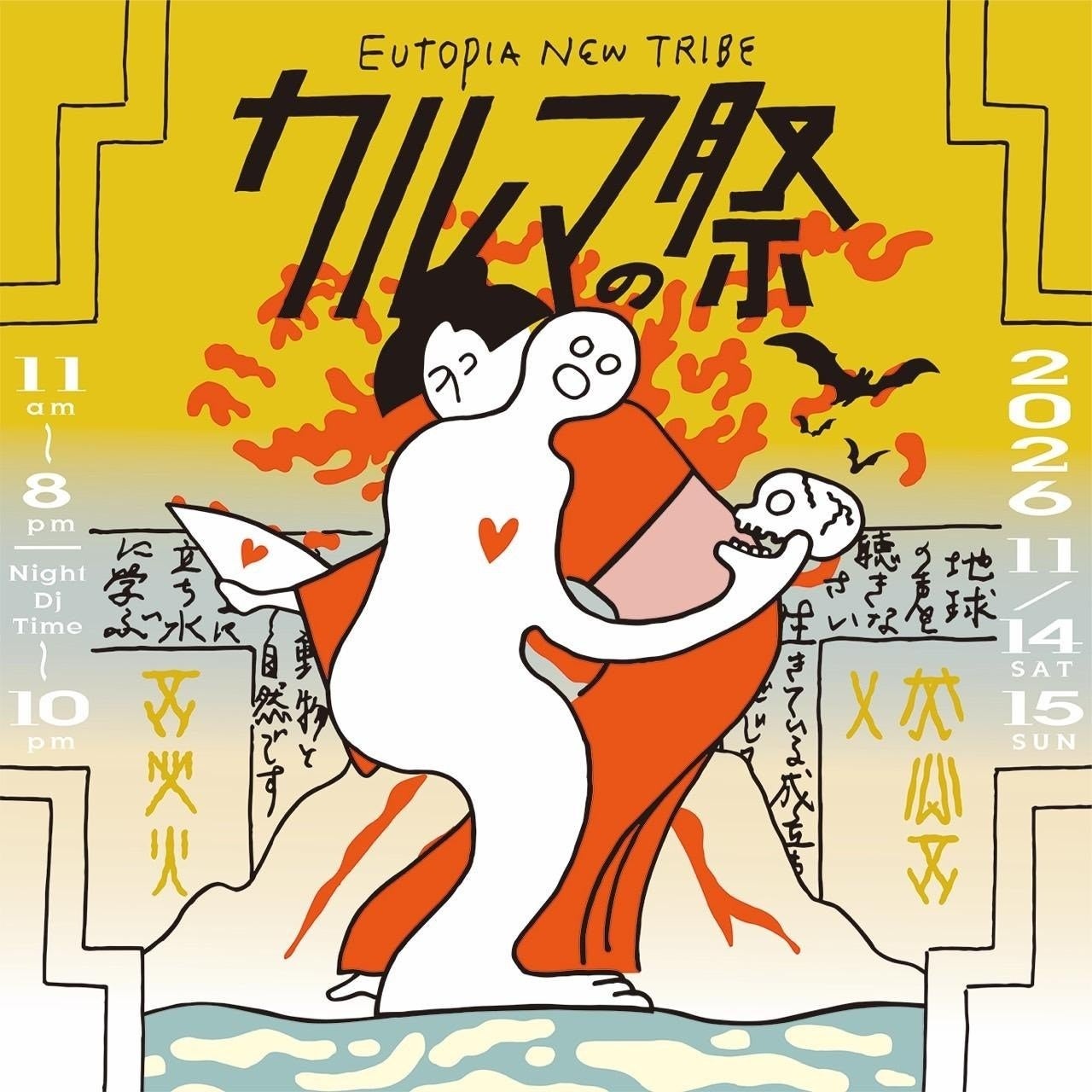 「カルマの祭」出店者50組・出演者21組を発表、告知映像も公開｜11/14・15、加古川・日岡山公園「ON THE HILL」で開催