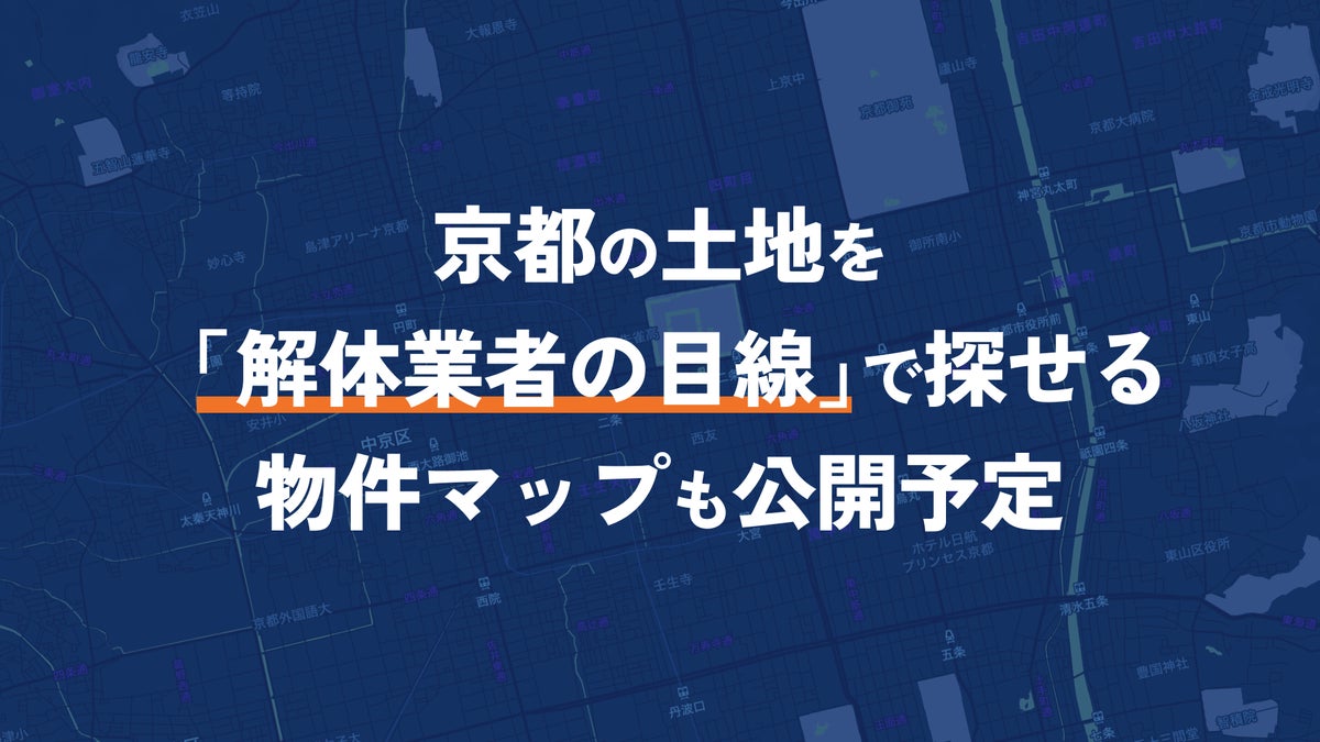 解体1,000件超の京都の会社が買主側で土地を診断 「買わないほうがいい」とも伝える「LANDLENS」提供開始