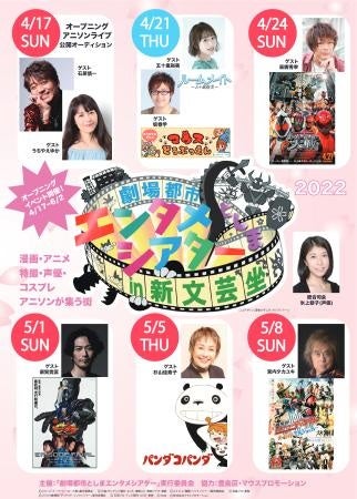 劇場都市としまエンタメシアターin新文芸坐