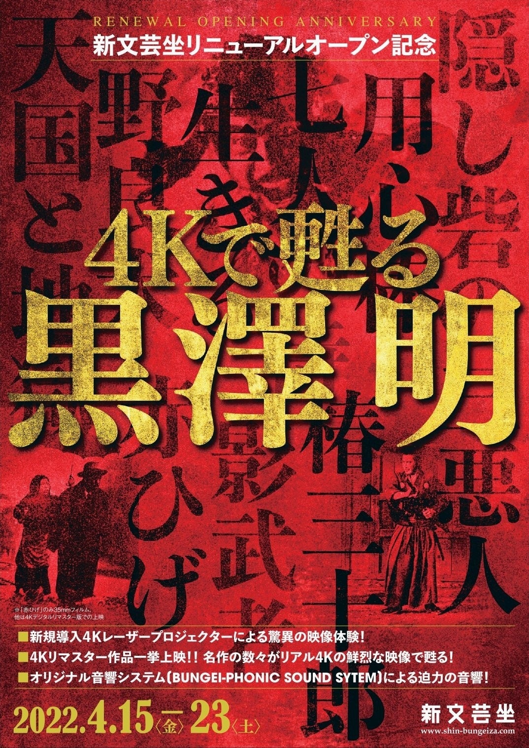 新文芸坐リニューアルオープン記念『4Kで甦る 黒澤明』