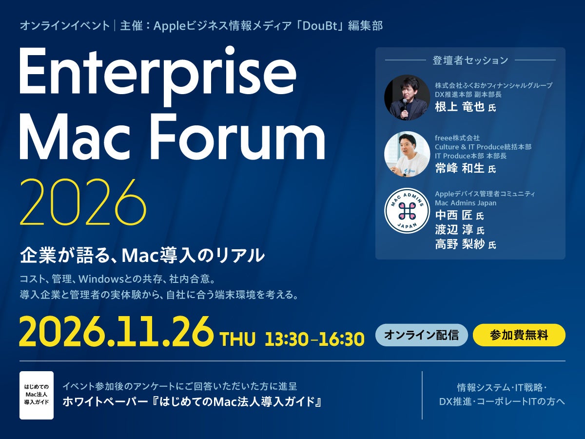 企業はなぜMacを選び、どう管理しているのか。導入企業と管理者が実体験を語るオンラインイベント「Enterprise Mac Forum 2026」を11月26日に開催