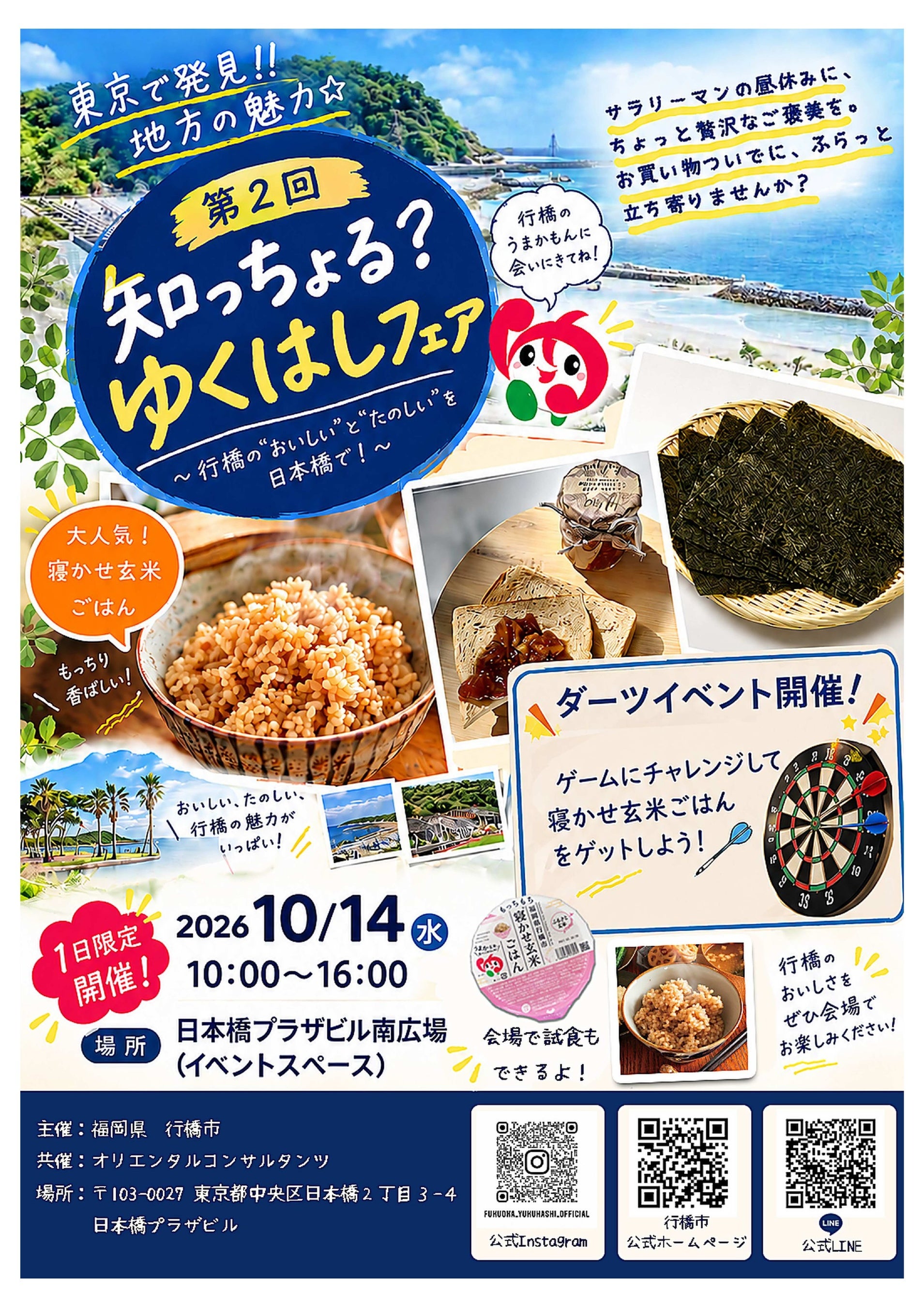 福岡県行橋市が東京・日本橋でシティプロモーション！ 「第２回 知っちょる？ゆくはしフェア」開催