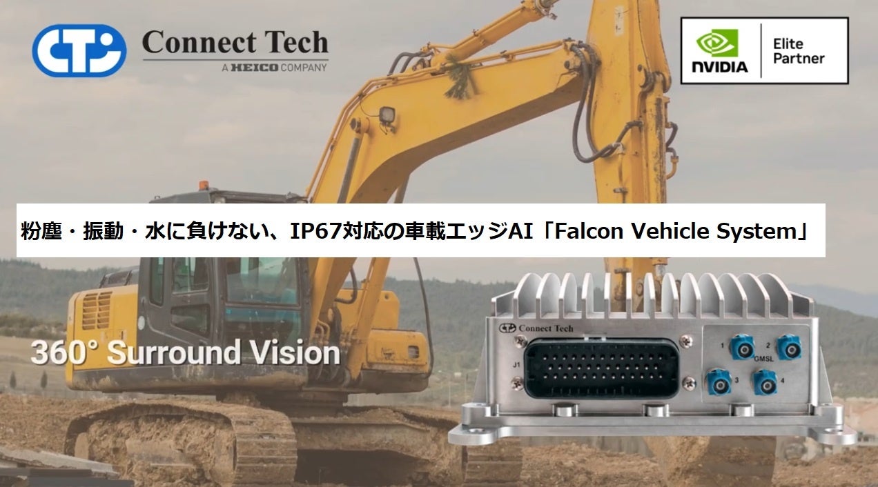 【農業・建設機械×NVIDIA Jetson Orin NX】【AI】粉塵・振動・水に負けない、IP67対応の車載エッジAI『Falcon Vehicle System』の取り扱いを開始しました。