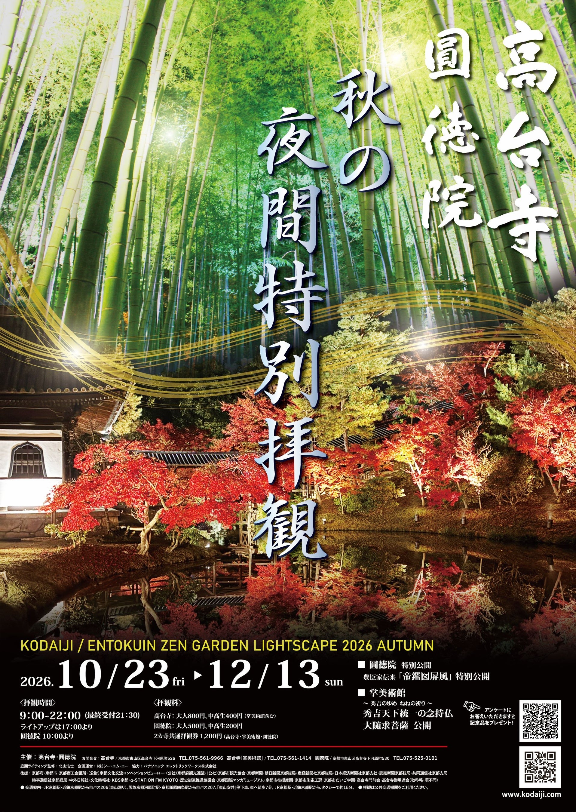 【京都】高台寺 ・圓徳院 2026年度「秋の夜間特別拝観」特別公開