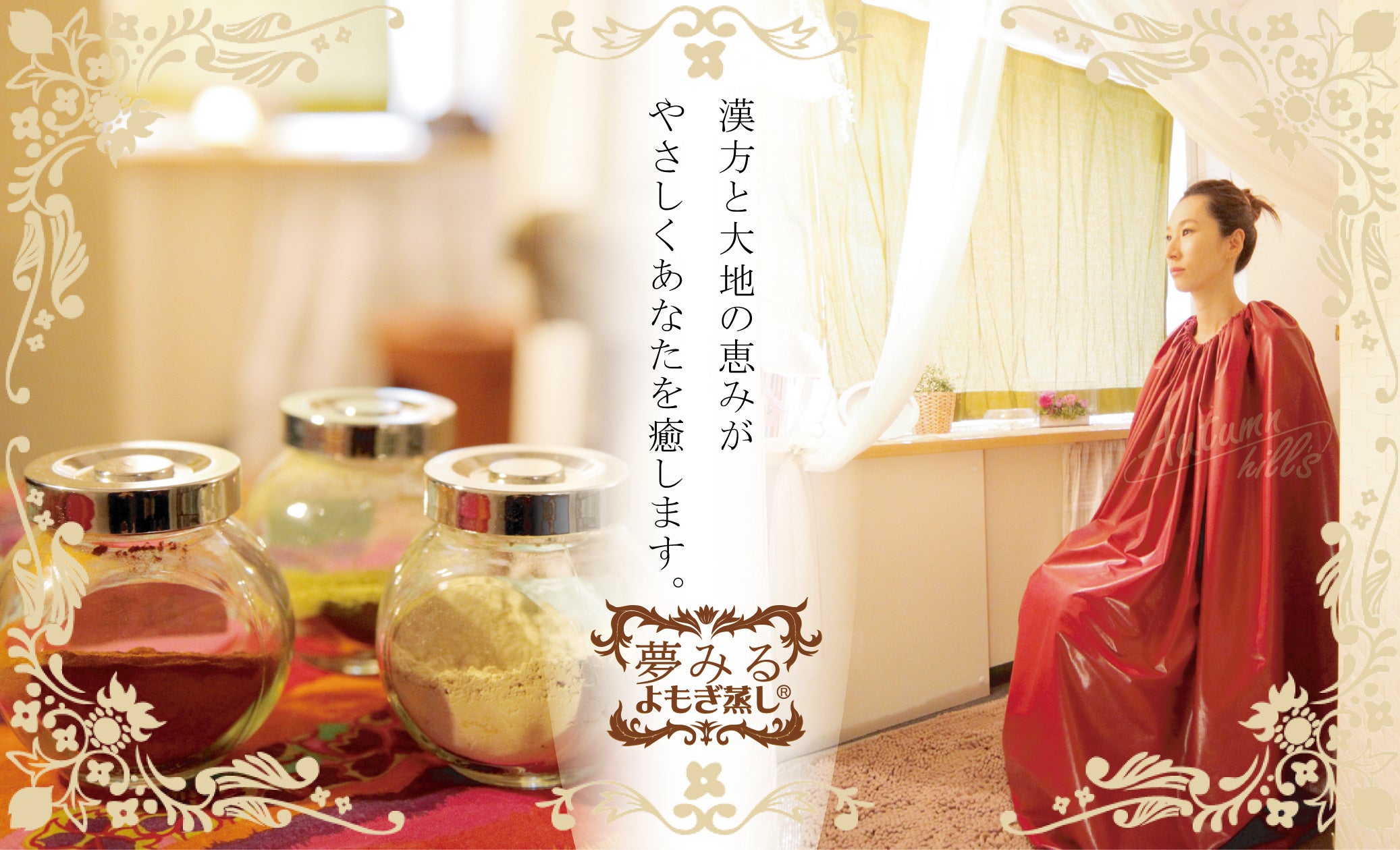 黄土よもぎ蒸し専門サロン「夢みるよもぎ蒸し」が2026年10月31日に14店舗目となる「夢みるよもぎ蒸し亀戸店」をJR亀戸駅北口亀戸中央商店街にオープン