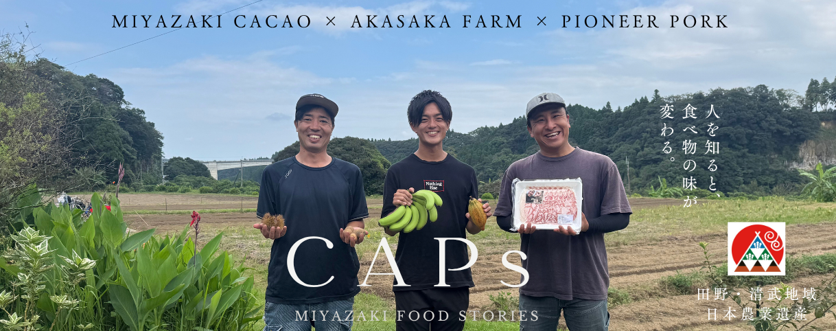 国産カカオ・自然栽培・放牧養豚を巡る宮崎発アグリツーリズム、観光・行政関係者と10月25日に公開検証