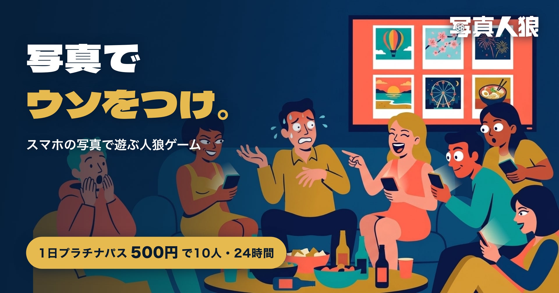 【500円で10人24時間】スマホ写真で遊ぶ人狼ゲーム新登場! 【500円で10人24時間】スマホ写真で遊ぶ人狼ゲーム新登場!