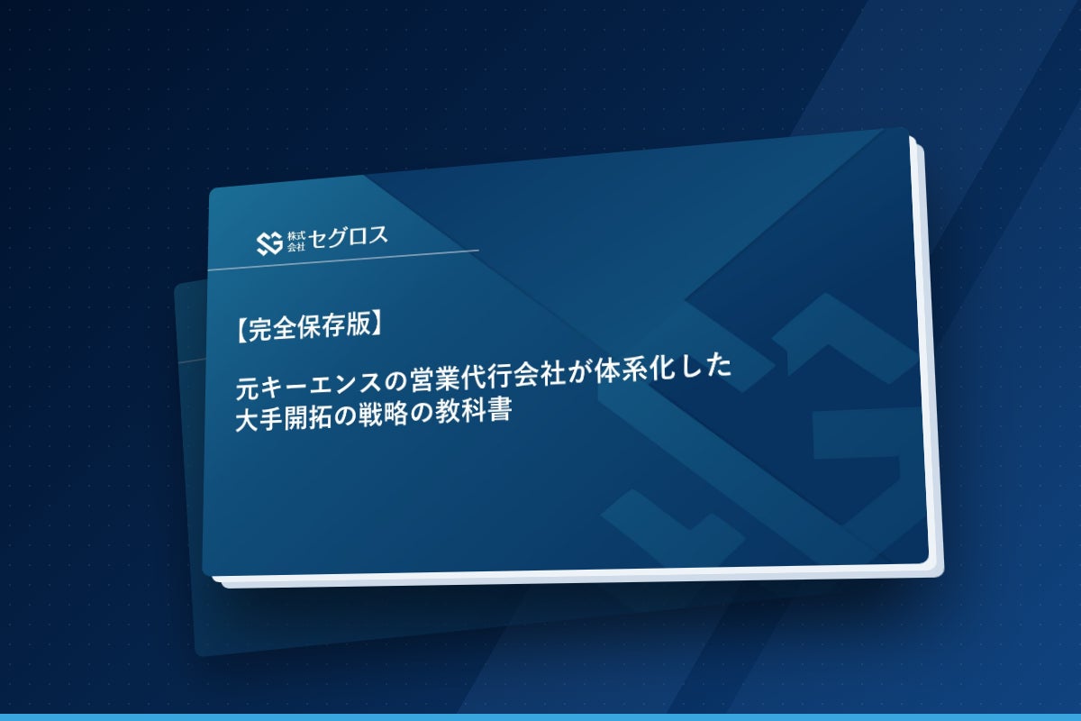 営業代行のセグロス、10業界の営業攻略法コラムと営業ノウハウ資料5冊を無料公開 製造業・自治体・介護・健保など