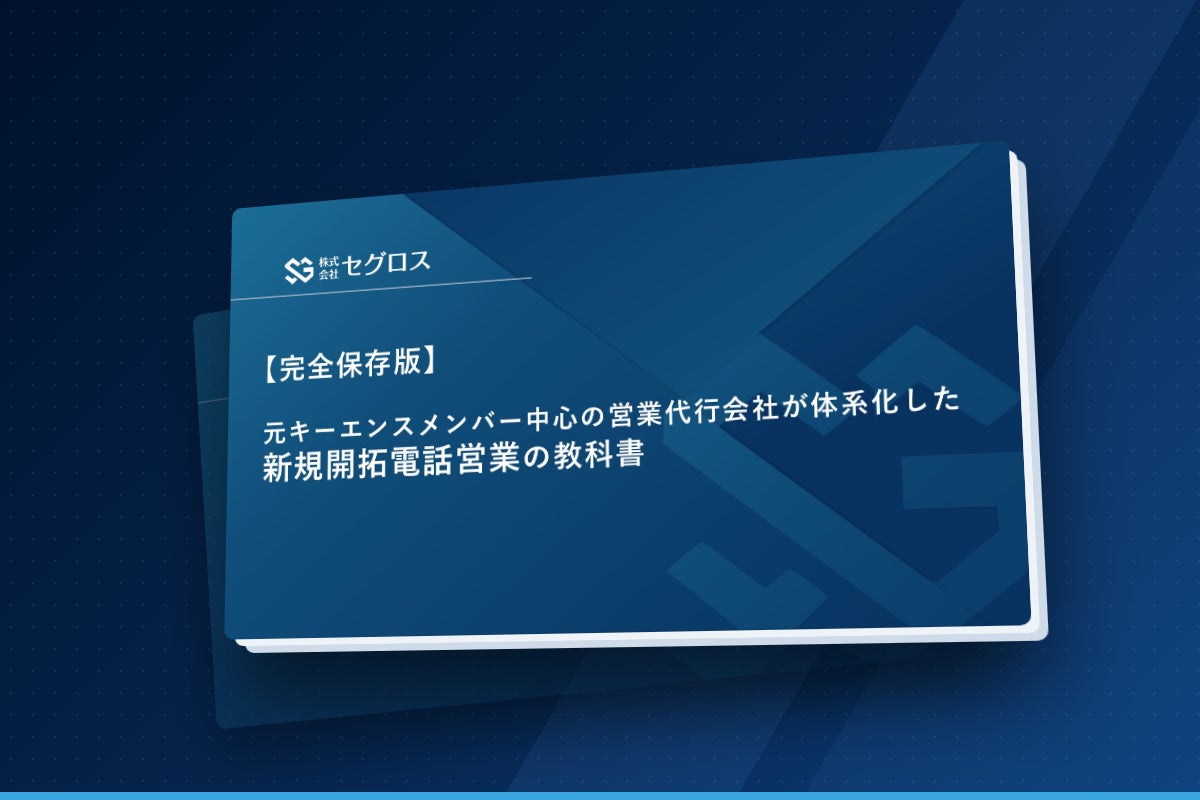 営業代行のセグロス、10業界の営業攻略法コラムと営業ノウハウ資料5冊を無料公開 製造業・自治体・介護・健保など