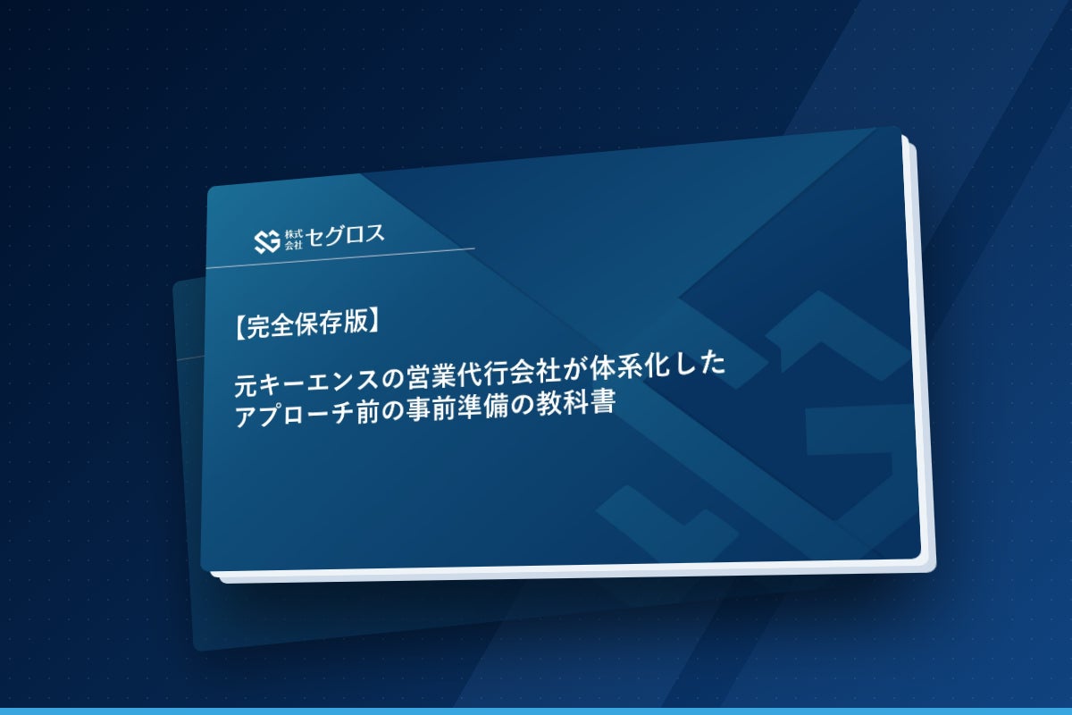営業代行のセグロス、10業界の営業攻略法コラムと営業ノウハウ資料5冊を無料公開 製造業・自治体・介護・健保など