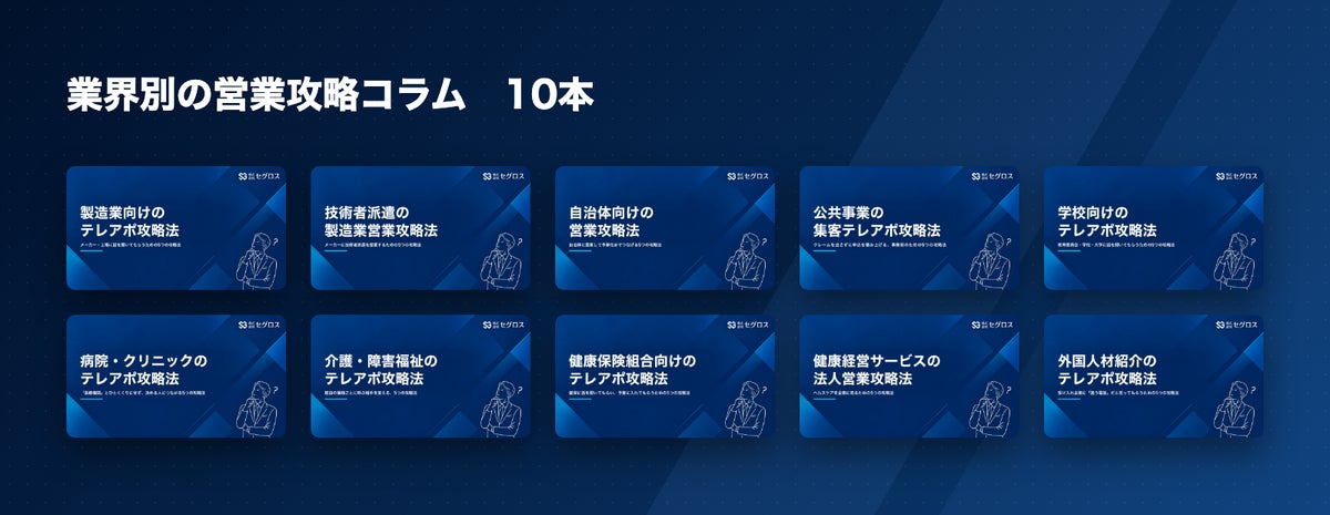 公開した10業界のコラム