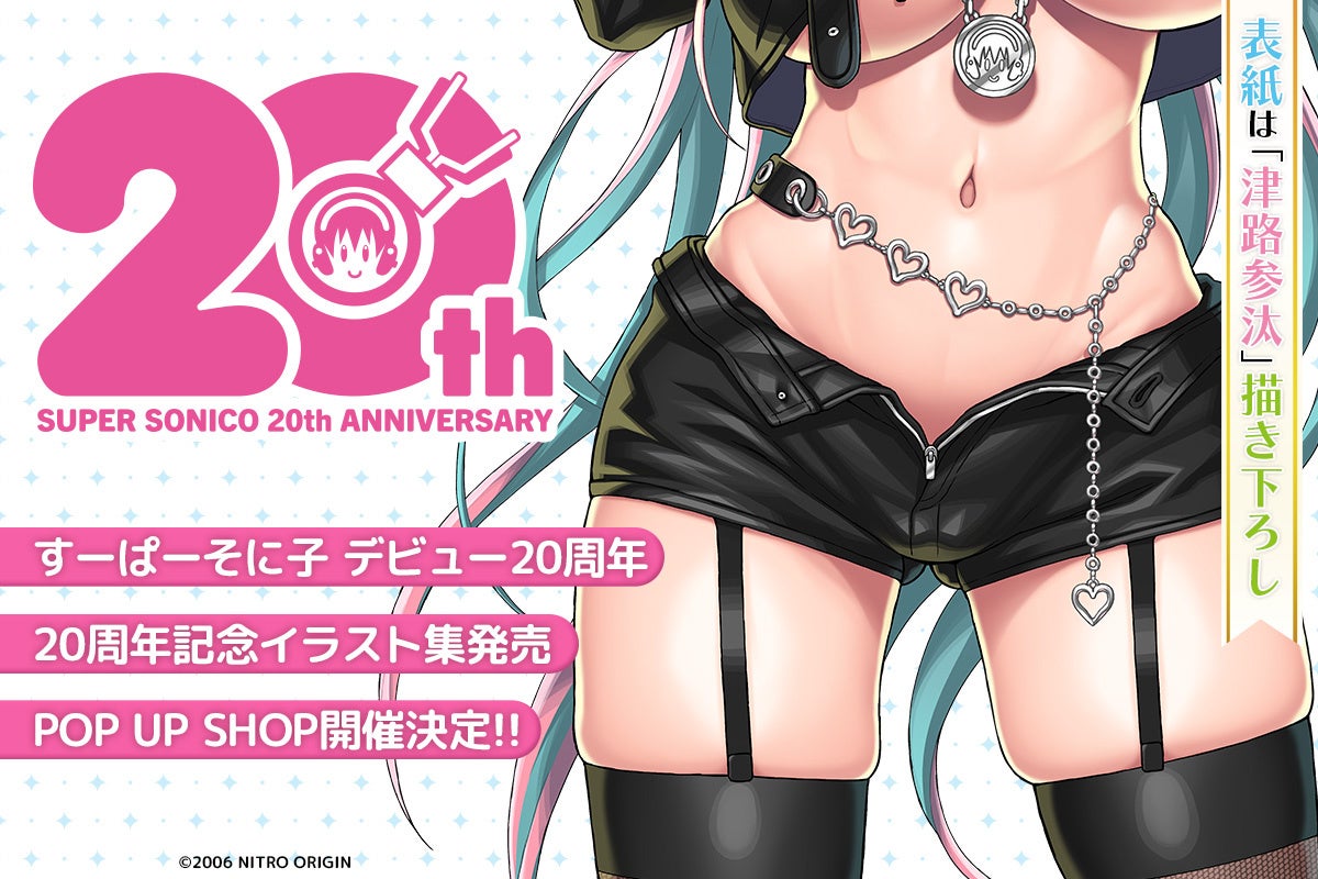 「すーぱーそに子」祝 デビュー20周年 20周年記念イラスト集、POP UP SHOP開催決定!!