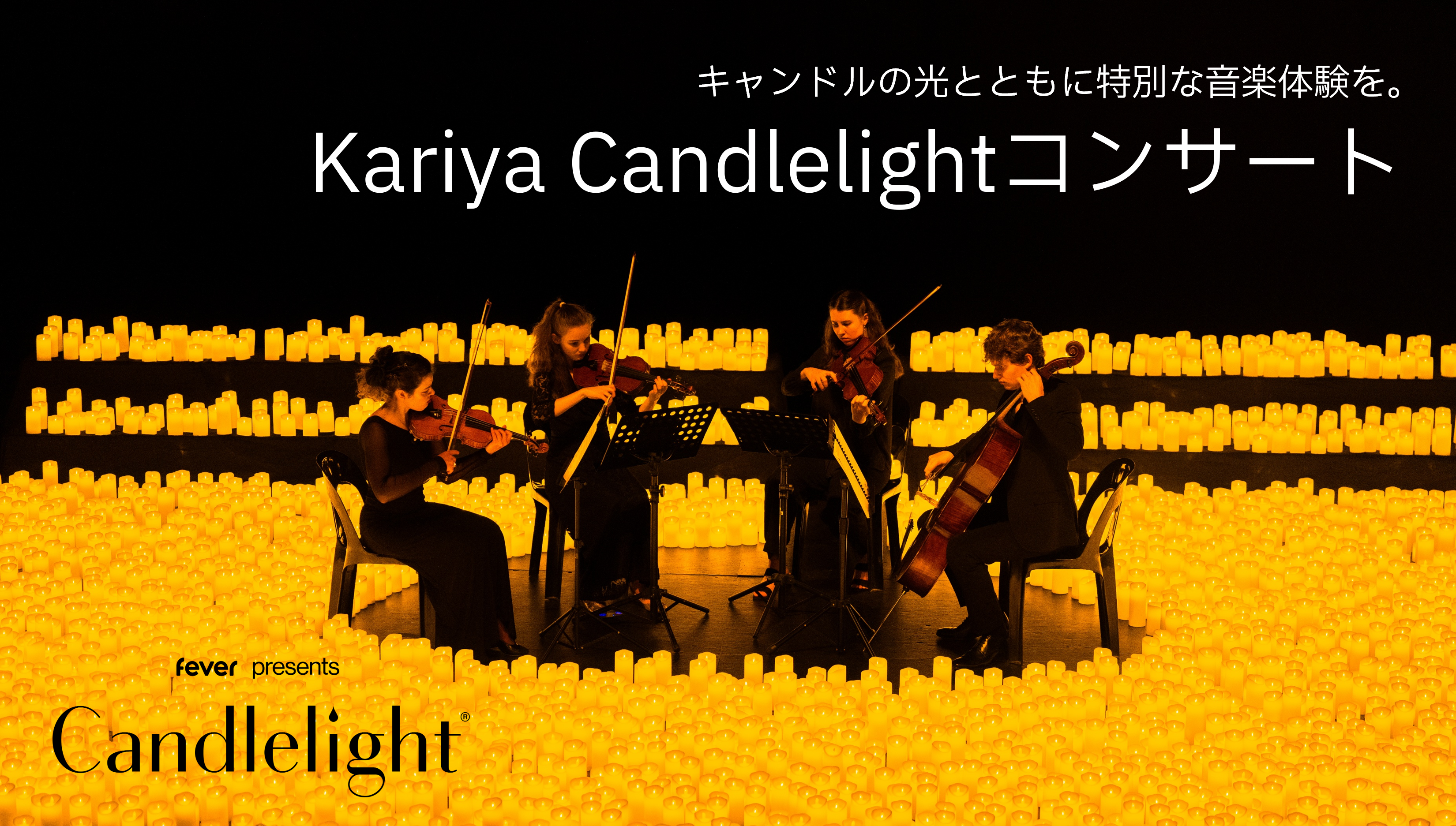 【愛知・刈谷／初開催】Kariya Candlelightコンサート