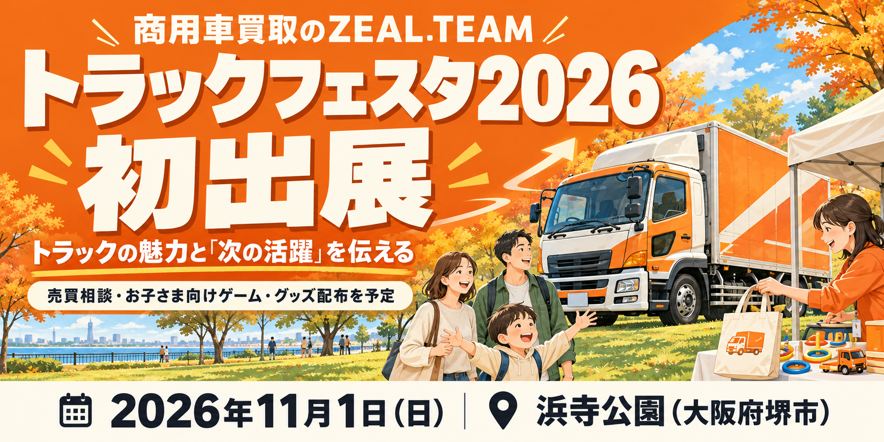 商用車買取のZEAL.TEAM、「トラックフェスタ2026」に初出展