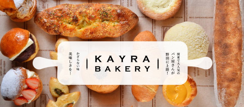 【リニューアルOPEN】「KAYRA BAKERY（ケーラーベーカリー）野田店」がパンの種類を90種類以上に増やし10月11日（日）にリニューアルオープン