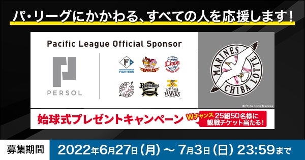 千葉ロッテマリーンズ vs 福岡ソフトバンクホークス」戦の始球式 千葉ロッテマリーンズ vs 福岡ソフトバンクホークス」戦の始球式