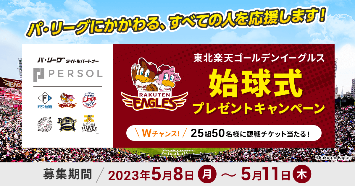 東北楽天ゴールデンイーグルス vs 千葉ロッテマリーンズ」戦の始球式