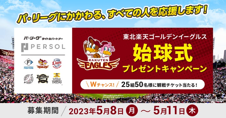 東北楽天ゴールデンイーグルス vs 千葉ロッテマリーンズ」戦の 東北楽天ゴールデンイーグルス vs 千葉ロッテマリーンズ」戦の