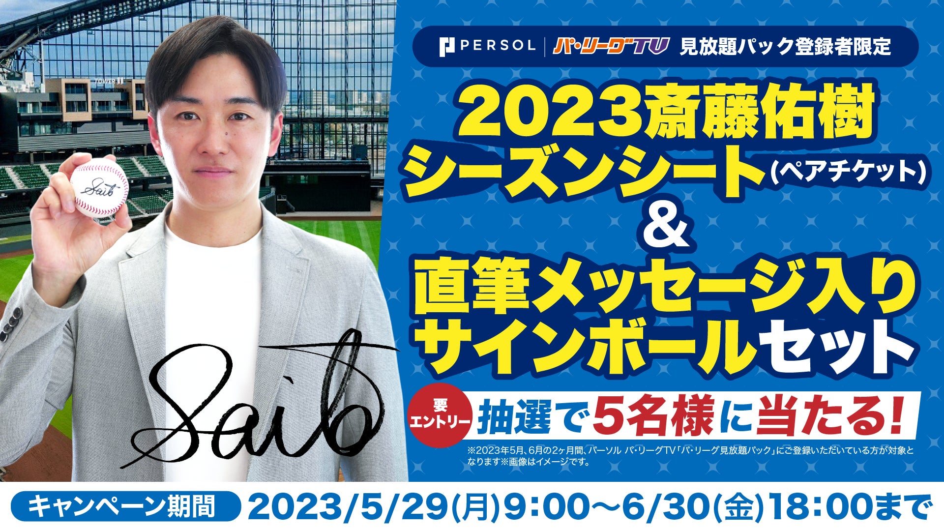 2023斎藤佑樹シーズンシート」と「直筆メッセージ入りサインボール」の 2023斎藤佑樹シーズンシート」と「直筆メッセージ入りサインボール」の