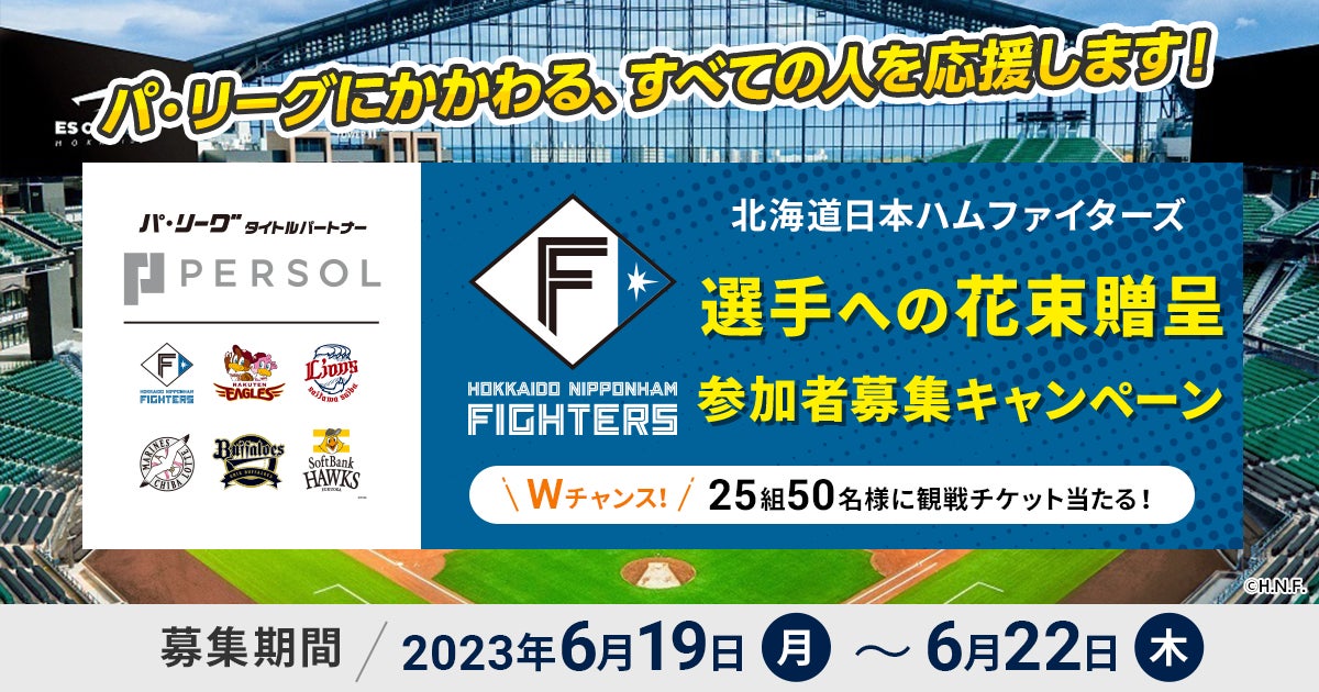 北海道日本ハムファイターズ vs オリックス・バファローズ」戦の花束 北海道日本ハムファイターズ vs オリックス・バファローズ」戦の花束