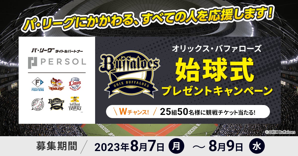 オリックス・バファローズ vs 千葉ロッテマリーンズ」戦の始球式 オリックス・バファローズ vs 千葉ロッテマリーンズ」戦の始球式