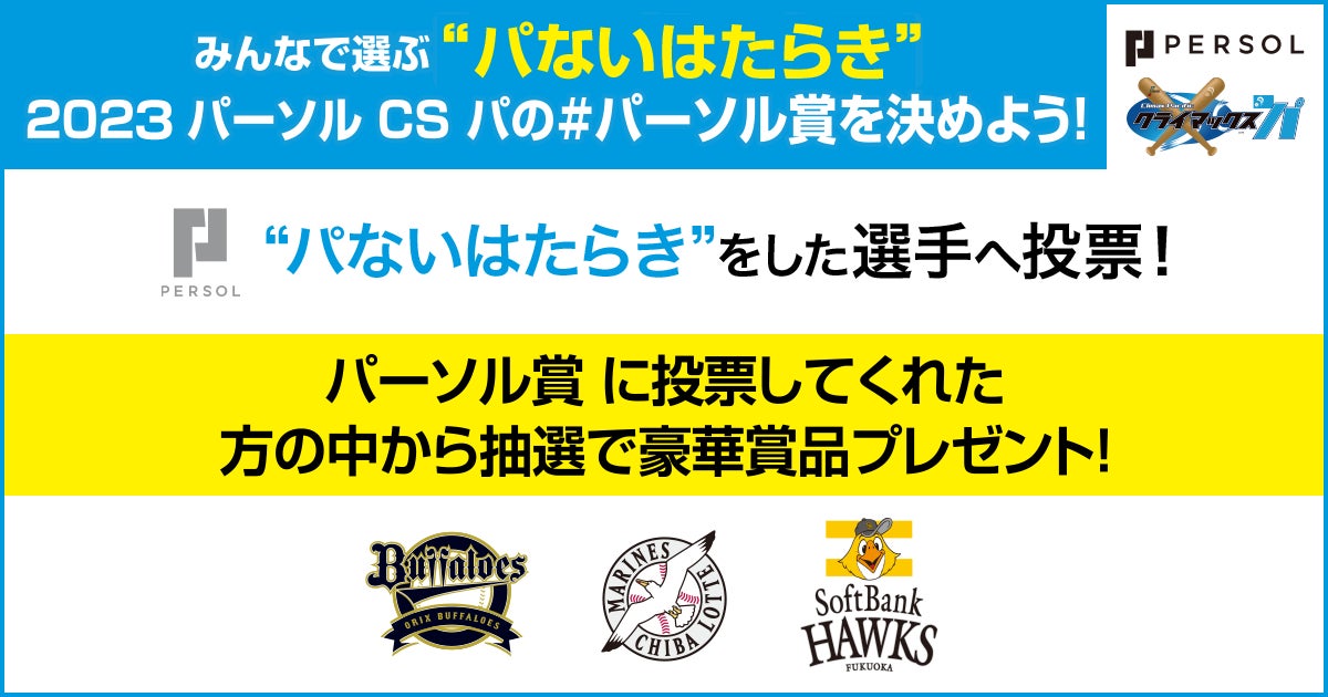 「みんなが選ぶ“パないはたらき”投票キャンペーン」を実施【2023 パーソル クライマックスシリーズ パ 開催記念】