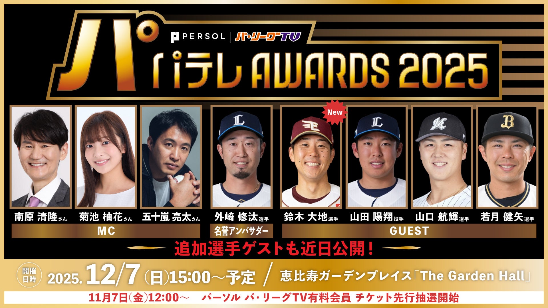 【パテレアワード2025】楽天イーグルス鈴木大地選手の出演が追加決定!