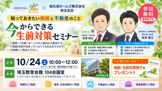 【埼玉県上尾市・さいたま市】相談実績3,180件以上の司法書士法人奏が、旭化成ホームズ埼玉支店と共催で「今からできる生前対策セミナー」および「終活・相続の無料相談会」を10月24日より開催! 【埼玉県上尾市・さいたま市】相談実績3,180件以上の司法書士法人奏が、旭化成ホームズ埼玉支店と共催で「今からできる生前対策セミナー」および「終活・相続の無料相談会」を10月24日より開催!