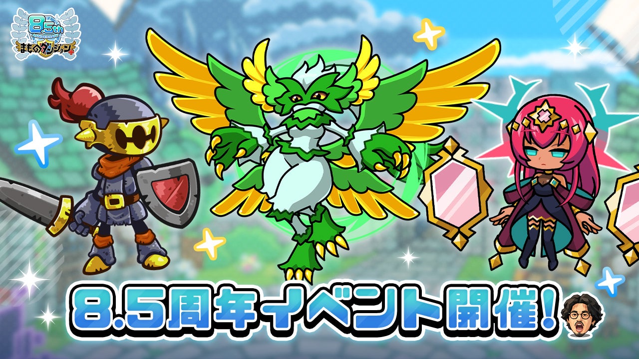 放置ゲームで運営と交流!?まものダンジョン8.5周年イベント開催中! 放置ゲームで運営と交流!?まものダンジョン8.5周年イベント開催中!