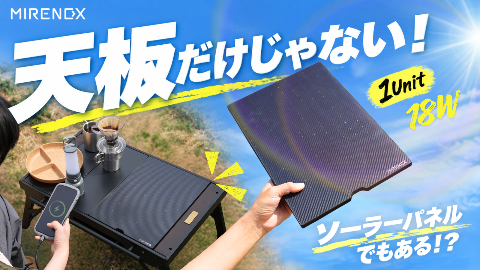 【1 Unit対応】一石二鳥！太陽光発電もできるキャンプ用モジュール天板「MIRENEX EMRS18-IGT」がMakuakeに登場