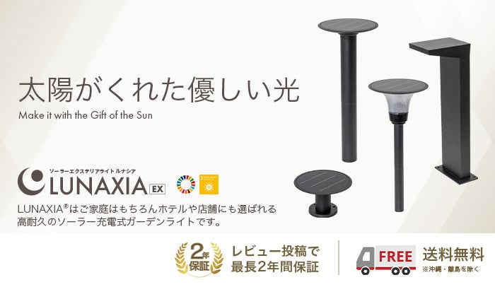 新発売】ソーラーエクステリアライト「LUNAXIA EX」が新登場。新