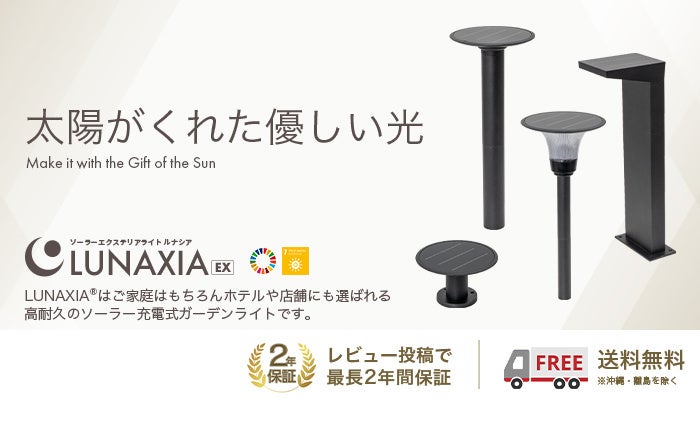 LUNAXIA（ルナシア）EXシリーズ ライト Leo（リオ）ソーラーライト LUNAXIA（ルナシア）EX Leo（リオ） – 光るグッズ・ソーラー