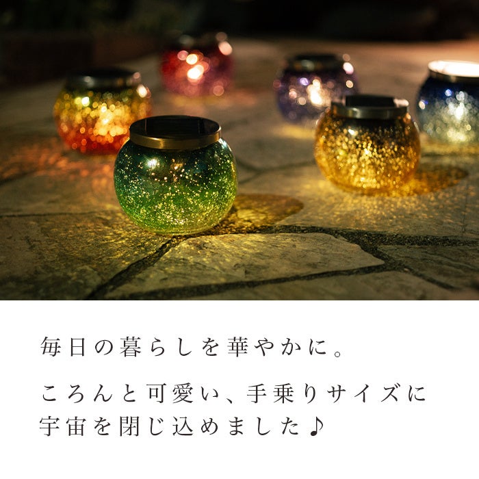 新発売】星のような明かりが幻想的。癒やしの時間を演出するソーラー