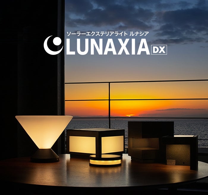 ハイスペックなソーラーライトブランド「LUNAXIA DX」がバージョン ハイスペックなソーラーライトブランド「LUNAXIA DX」がバージョン