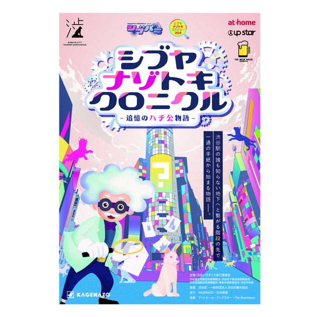 第51回渋谷パラダイスで開催!『シブヤナゾトキクロニクル』謎解きゲームが9歳以上対象で4日間限定! 第51回渋谷パラダイスで開催!『シブヤナゾトキクロニクル』謎解きゲームが9歳以上対象で4日間限定!