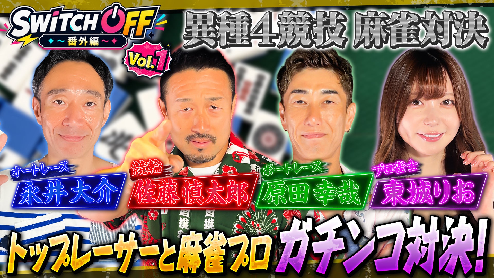 オートレース・競輪・ボートレースのレジェンドレーサー達が真剣勝負！競技の垣根を越えた“勝負師同士の麻雀対決”が実現！